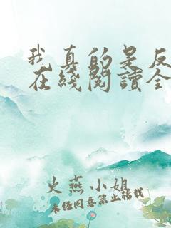 我真的是反派啊在线阅读全文