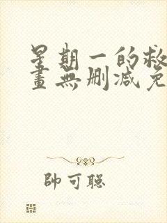 星期一的救赎漫画无删减免费观看