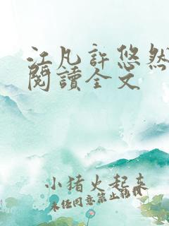 江凡许悠然免费阅读全文