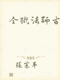 全职法师古老王