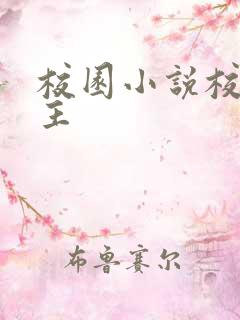 校园小说校霸男主