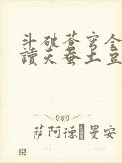 斗破苍穹全文阅读天蚕土豆