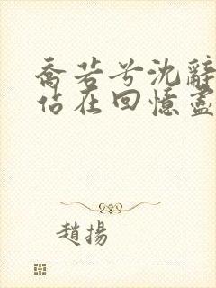 乔若兮沈辞安他站在回忆尽头阅读全文