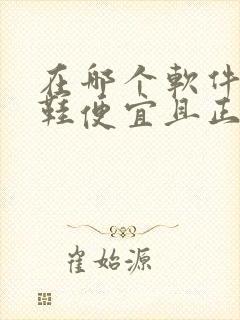 在哪个软件上买鞋便宜且正品