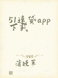 51速贷app下载