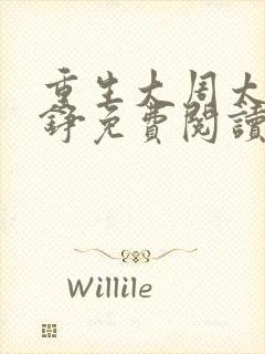 重生大周太子周铮免费阅读