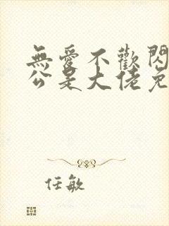 无爱不欢闪婚老公是大佬免费阅读