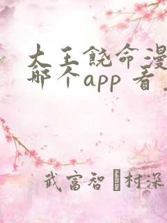 大王饶命漫画在哪个app 看免费