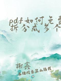 pdf如何免费拆分成多个文件
