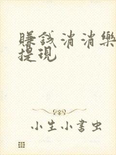 赚钱消消乐微信提现