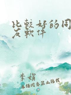 比较好的同城交友软件