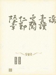 陆仁云青瑶最新章节阅读