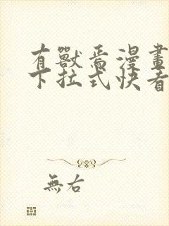 有兽焉漫画免费下拉式快看漫画