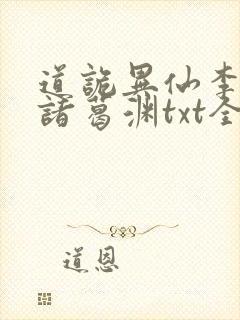 道诡异仙李火旺诸葛渊txt全本下载