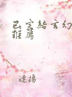 已完结玄幻小说推荐