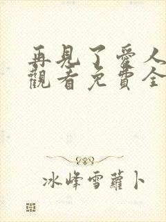 再见了爱人在线观看免费全集