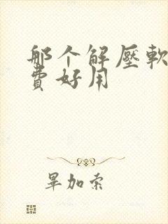 那个解压软件免费好用