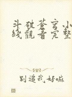 斗破苍穹小说在线观看完整版免费