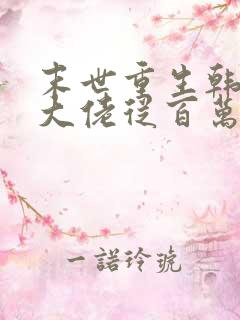 末世重生韩清夏大佬从百万囤货开始