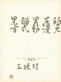 黑猫男友的疼爱方式动漫免费全部