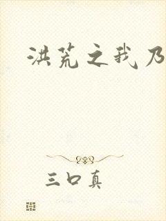 洪荒之我乃冥河