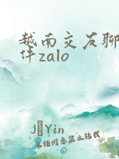越南交友聊天软件zalo