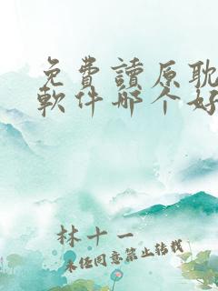 免费读原耽漫画软件哪个好用