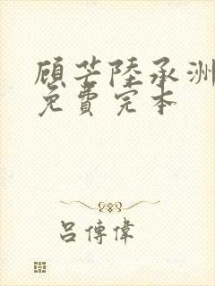 顾芒陆承洲小说免费完本