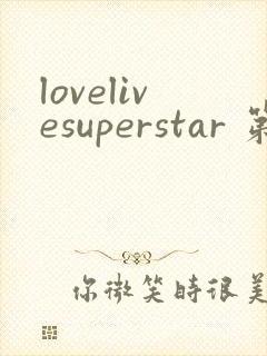 lovelivesuperstar 第2季未删减