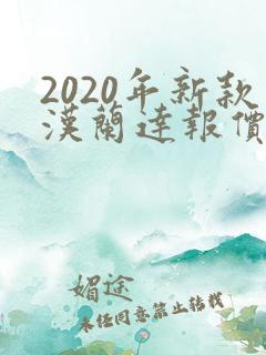 2020年新款汉兰达报价及图片