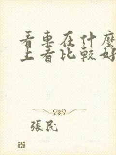 看车在什么软件上看比较好