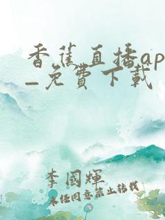 香蕉直播app_免费下载