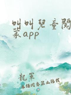 叫叫儿童阅读启蒙app