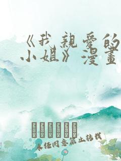 《我亲爱的法医小姐》漫画