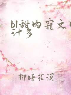 bl甜肉宠文肉汁多