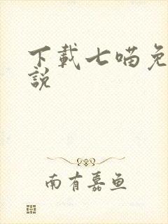 下载七喵免费小说