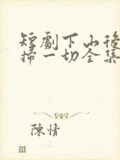 短剧下山后我横扫一切全集