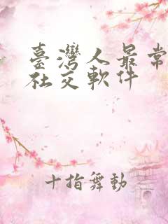 台湾人最常用的社交软件