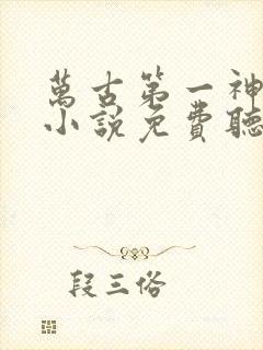 万古第一神有声小说免费听