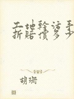 工地干活手指骨折赔偿多少钱