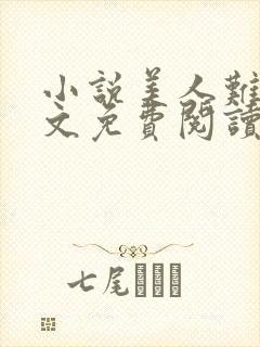 小说美人难嫁全文免费阅读