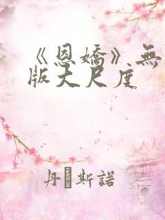 《恩娇》无删减版大尺度