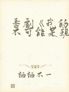 番剧《我的初恋不可能是亲姐姐》