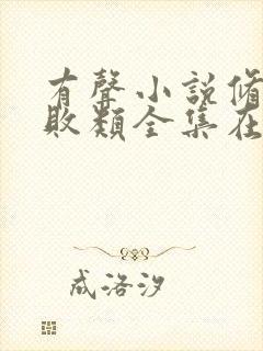 有声小说修真界败类全集在线听蛐蛐播音