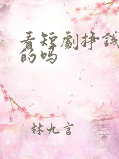 看短剧挣钱是真的吗