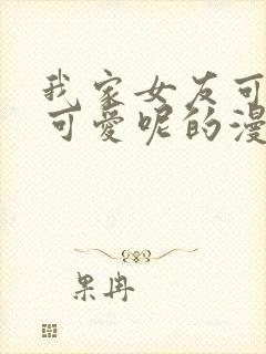 我家女友可不止可爱呢的漫画