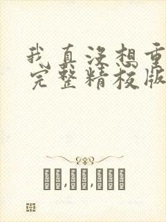 我真没想重生啊完整精校版txt