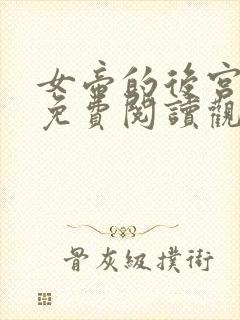 女帝的后宫漫画免费阅读观看下拉式六漫画