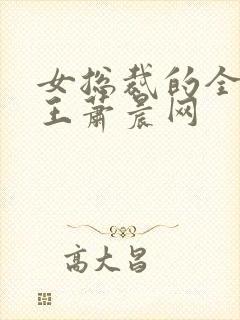 女总裁的全能兵王萧晨网