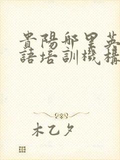 贵阳哪里英语口语培训机构好